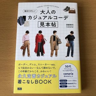 毎日たのしい大人のカジュアルコーデ見本帖