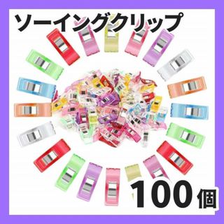 まち針 クリップ 仮止めクリップ ソーイングクリップ ハワイアンキルト 100個