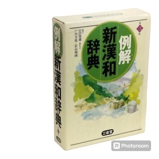 三省堂実業 - 例解新漢和辞典　三省堂