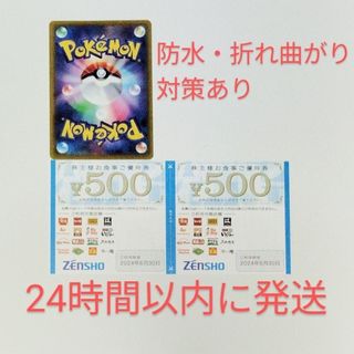 ゼンショー(ゼンショー)のポケモンカード+ゼンショー 株主優待券 1,000円分 2024年6月30日まで(その他)