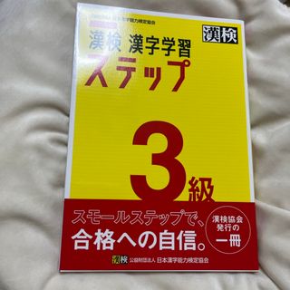 【新品・未使用】漢検３級漢字学習ステップ(資格/検定)