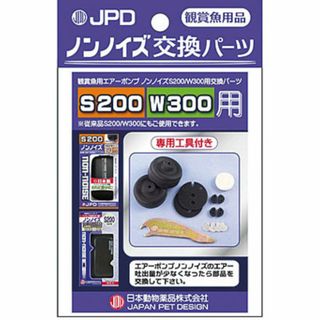 ニチドウ ノンノイズ交換パーツ Ｓ２００/Ｗ３００用(アクアリウム)