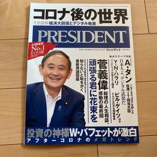 PRESIDENT (プレジデント) 2020年 10/16号 [雑誌]