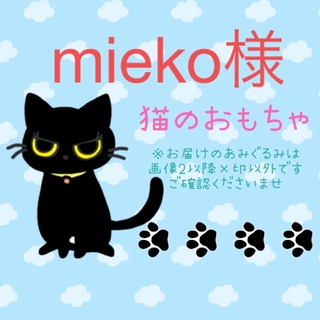 mieko様 猫のおもちゃ あみぐるみ ハンドメイド(猫)