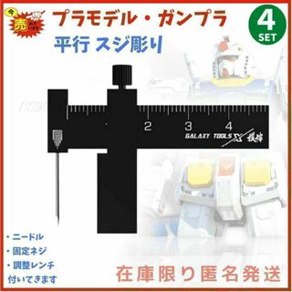 平行スジボリツール黒　スジ彫り　筋彫り　ガンプラ　ミニ四駆　プラモデル　模型工具(模型/プラモデル)