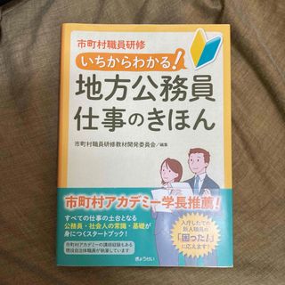 市町村職員研修いちからわかる！地方公務員仕事のきほん(人文/社会)