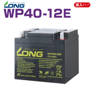 LONGバッテリー WP40-12E 防災・防犯・システム·バイク等(その他)