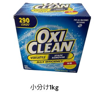 コストコ(コストコ)の【コストコ】オキシクリーン(小分け1kg)匿名配送(目安1.1kg) コストコ(洗剤/柔軟剤)