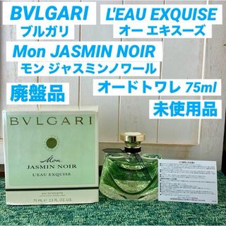 BVLGARI ブルガリ モン ジャスミンノワール オー エキスーズ 75ml