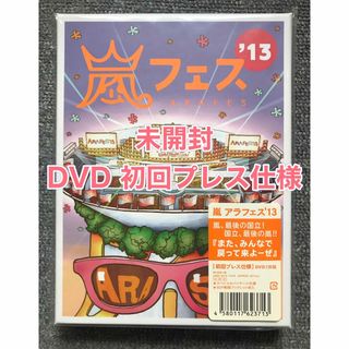 【未開封/DVD】 嵐 アラフェス'13(アイドル)