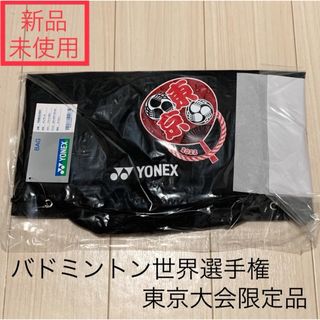 YONEX - 新品未使用 ボンサック ヨネックス バドミントン 世界選手権 東京大会 限定