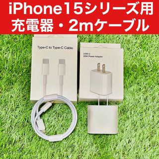 iPhone15,15Pro用 高速充電器 2mタイプC - Cケーブル付(バッテリー/充電器)