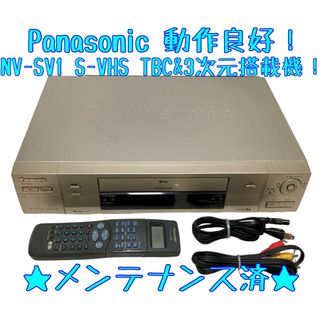 パナソニック(Panasonic)の【TBC&3次元】Panasonic ビデオデッキ NV-SV1 S-VHS (その他)