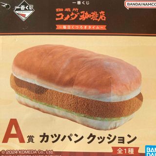 コメダ一番くじ⭐︎新品未開封カツパンクッション(クッション)