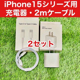 2セット iPhone15,15Pro用 高速充電器 2mタイプ Cケーブル付(バッテリー/充電器)
