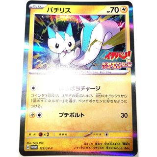 ポケモン(ポケモン)の早い者勝ち！　大人気！　ポケモンカード　パチリス　(SV-P)　ホイル　プロモ(シングルカード)