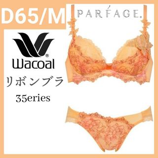 ワコール(Wacoal)のWacoal PARFAGE リボンブラ D65M BCL635 OR(ブラ&ショーツセット)