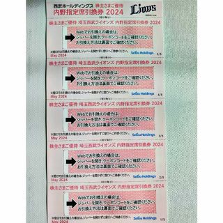 サイタマセイブライオンズ(埼玉西武ライオンズ)の【5枚】西武株主優待指定席引換券(その他)