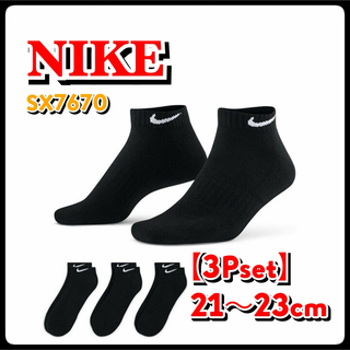ナイキ(NIKE)の【SALE】21〜23cm【3足組】　ナイキ ソックス　靴下  SX7670 黒(ソックス)
