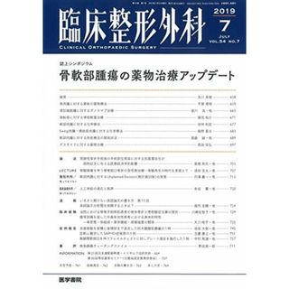 臨床整形外科 2019年7月号 誌上シンポジウム 骨軟部腫瘍の薬物治療アップデート 　、 黒田 良祐、 土屋 弘行、 仁木 久照、 松本 守雄、 松山 幸弘、 山本 卓明; 吉川 秀樹(語学/参考書)