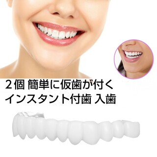 ２個 簡単に仮歯が付く インスタント付歯 入歯(その他)