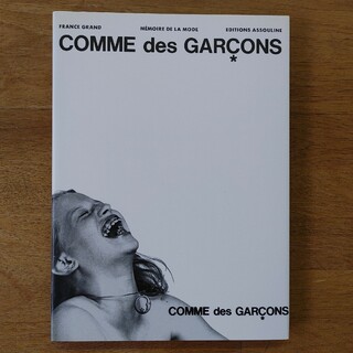 コムデギャルソン(COMME des GARCONS)のコム・デ・ギャルソン　本　フランスオリジナル版(アート/エンタメ)