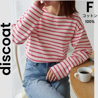 ディスコート(Discoat)の【DISCOAT】ディスコート ピンク ボーダー コットン  長袖(Tシャツ(長袖/七分))