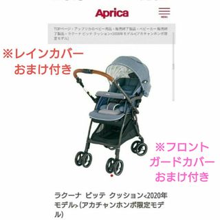 アップリカ(Aprica)のラクーナ ビッテ クッション<2020年モデル>(アカチャンホンポ限定モデル).(ベビーカー/バギー)