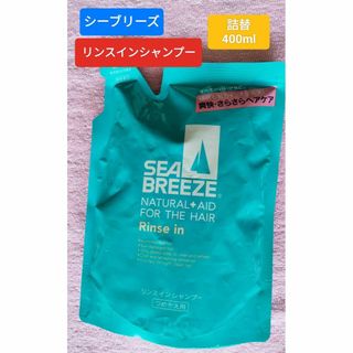 SHISEIDO (資生堂) - シーブリーズ リンスインシャンプー つめかえ用 400ml メントール