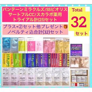 パンテーン(PANTENE)の月末SALE❣️パンテーン/ビオリス他(25)ノベルティ込合計【32】セット(シャンプー)