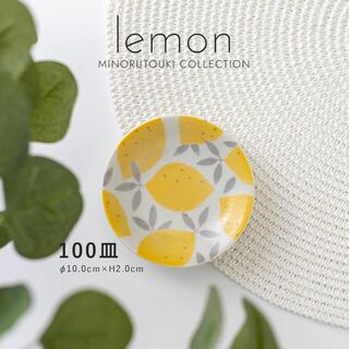 ミノヤキ(美濃焼)のlemon(レモン) 小皿［日本製 美濃焼 食器 皿 ］イエロー 電子レンジ 可(食器)