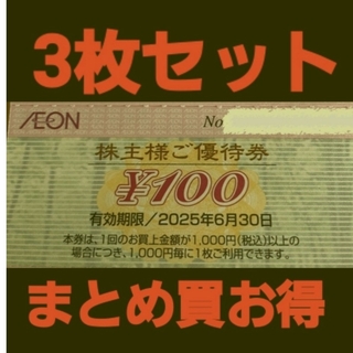 イオン(AEON)の最新イオン株主優待300円分(3枚セット)　在庫複数　追加購入分割引(ショッピング)