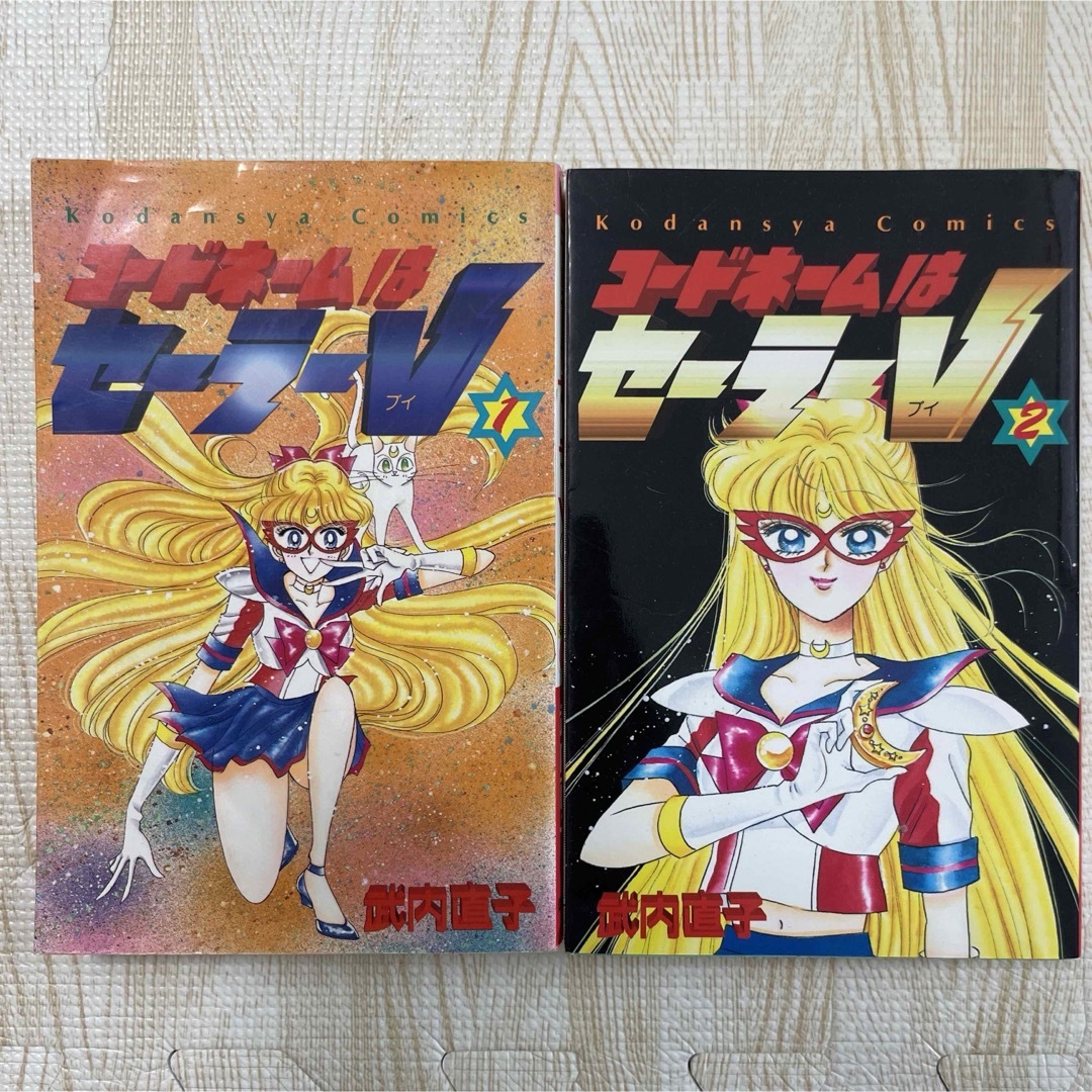 セーラームーン - ♡レア♡ 初版 コードネームは セーラーV 武内 セーラームーン - ♡レア♡ 初版 コードネームは セーラーV 武内