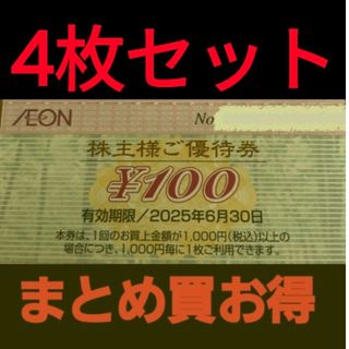 イオン(AEON)のイオン株主優待400円分(4枚セット)　在庫複数　追加購入分割引(ショッピング)