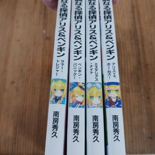 華麗なる探偵アリス＆ペンギン4巻6巻7巻8巻サマートレジャーペンギンパニックミス(絵本/児童書)