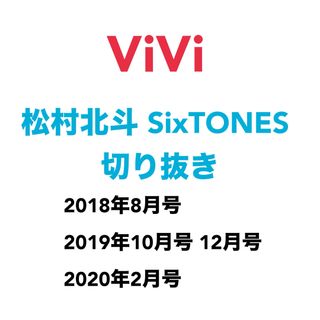 SixTONES - 雑誌 ViVi 松村北斗 SixTONES 切り抜き