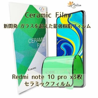 Redmi note 10 pro Ceramic フィルム 3p(保護フィルム)