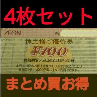 イオン(AEON)のイオン株主優待400円分(4枚セット)　在庫複数　追加購入分割引(ショッピング)