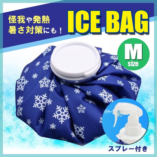 氷のう 氷嚢 M アイスバッグ アイシング スプレー 熱中症対策 ゴルフ 部活(トレーニング用品)