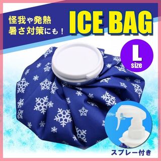 氷のう 氷嚢 Lアイスバッグ アイシング スプレー 熱中症対策 ゴルフ 部活(トレーニング用品)