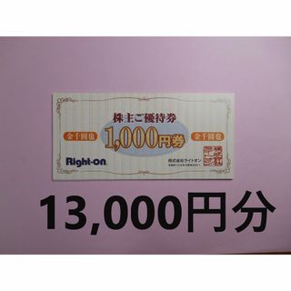 ライトオン(Right-on)の【13,000円分】　ライトオン　株主優待券　　②(ショッピング)