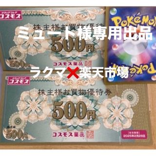 ミュート様専用出品🦒ポケモンカード1枚とコスモス薬品株主優待　1000円分(その他)