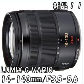 パナソニック(Panasonic)の【新品】LUMIX 14-140mm ズームレンズ H-FS14140(レンズ(ズーム))