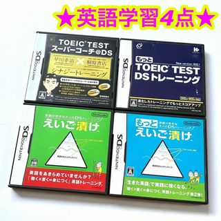 ニンテンドーDS - DS 英語学習ソフト TOEIC えいご漬け まとめ売り 4点セット