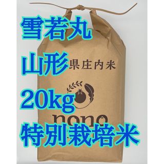 雪若丸　20kg 山形　令和5年 特別栽培米(米/穀物)