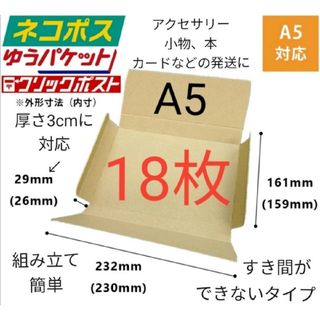 アクセサリー、本の発送に最適なA5ダンボール箱 厚さ3cmに対応！18枚セット