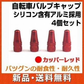 自転車 エアバルブキャップ レッド 4個 英式 仏式 ロードバイク ママチャリ(パーツ)