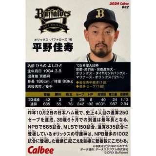 カルビー(カルビー)の2024プロ野球チップス第1弾 オリックス レギュラーカード 平野(その他)