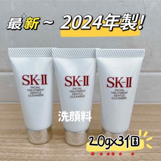 SK-II - 最新　3個SK-II フェイシャルトリートメント  ジェントルクレンザー 洗顔料