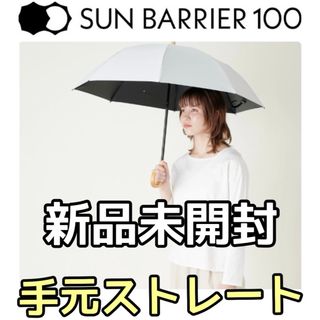 SUN BARRIER 100 サンバリア  折りたたみ日傘(傘)